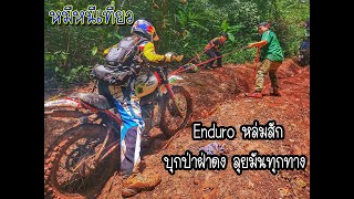 [EP3] - ENDURO ผาตัด - ตั้วเพ่ง และเข้าป่าโซนหล่มสัก