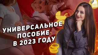 Универсальное пособие с 1 января 2023 года: кому положено и как оформить