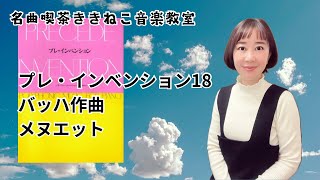 プレインベンション18番 バッハ作曲 メヌエット \