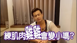 【猛男18+】練肌肉雞雞會變小嗎？【Macho18+】To Fitness！Penis Will Be Small？（English subtitle）