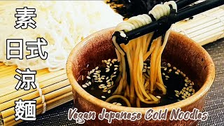 純素日式涼麵🔥無油 冰涼清爽 Vegan Japanese Cold Noodles