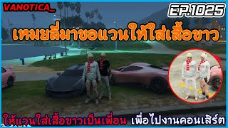 เมื่อเหมยลี่ขอให้เเวนใส่เสื้อขาวเป็นเพื่อน เพื่อไปงานคอนเสิร์ต EP.1025