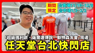 任天堂台北快閃店 登入了信義A9了!! 來看看裡面有哪些東西可以買!!  | 阿伯的生活日記