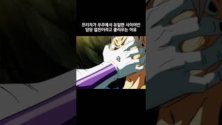 프리저가 우주에서 유일하게 사이어인 담당 일진이라고 불리우는 이유 #드래곤볼 #dragonball