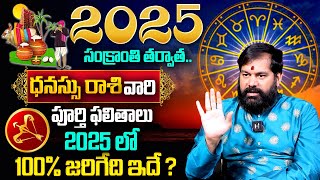 Pradeep Joshi : Dhanassu Rasi (Sagittarius) 2025 Horoscope | ధనుస్సు రాశిఫలితాలు | Sankranthiki 2025