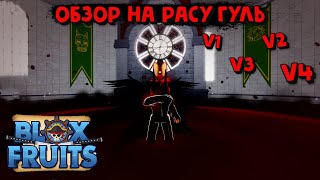 Всё о расе ГУЛЬ V1 V2 V3 V4 Блокс Фрукт Роблокс