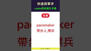 快速背單字-詞性變化字彙-make