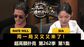 Sia, Nate Hill, BigJohn！超高额扑克 第262季第1集(完) 德州扑克现金桌