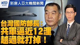 🔥美軍彈藥存放台灣？｜麥卡錫將訪台？邱國正：共軍可能更逼近 進入12浬就射擊！｜中共設GDP成長目標創20年新低！｜工具機展拚20億美元產值！｜#新唐人晚間新聞｜20230306