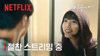 이두나! | 절찬 스트리밍 중 | 넷플릭스