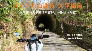 【バイク走行動画】バイクでお散歩 大平街道  (Moto Diary)