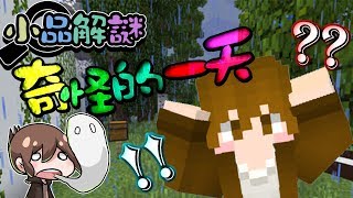 【巧克力】『小品解謎系列：奇怪的一天』  － 有如惡夢般的一日！ || Minecraft