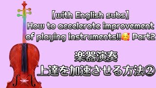 【楽器演奏】上達を加速させる方法【Part2】How to accelerate improvement of playing instruments!!