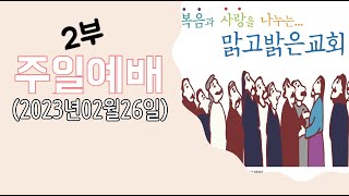 [맑고밝은교회]주일2부예배(11:00)(2023.02.26)(김영진 목사)