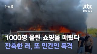 1000명 몰린 쇼핑몰 때렸다…잔혹한 러, 또 민간인 폭격 / JTBC 뉴스룸