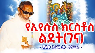 ስለ ኢየሱስ ክርስቶስ ልደት || የልደት በአል || የገና በአል || አለቃ አያሌው ታምሩ || Aleqa Ayalew Tamiru New Sebkete 2025