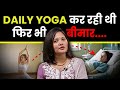 Yoga के ये 3 मंत्र जान लो, कभी बीमार नहीं पड़ोगे । Anjali Rai |  Josh Talks Hindi