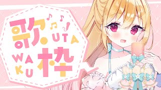 【歌枠】1時間ちょい のうたわく【星乃めぐり】