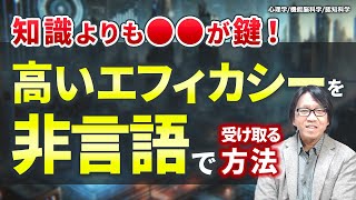 知識よりも◯◯が鍵！高いエフィカシーを非言語で受け取る方法〜YouTubeライブ切り抜き【心理学/機能脳科学/認知科学】青山龍コーチングチャンネル