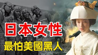 日本女性的噩夢！美國黑人士兵做了什麽，讓日本女人丟人至今？