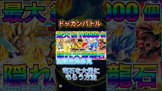 【ドッカンバトル】龍石を大量に無料でもらう方法がヤバすぎた！ #ドッカンバトル #おすすめ #無料 #ドッカン #ドラゴンボールドッカンバトル #裏技 #ドッカンバトル初心者