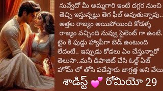 శాడిస్ట్ 💕రోమియో 29||@sreemathi kumari Telugu Audio stories