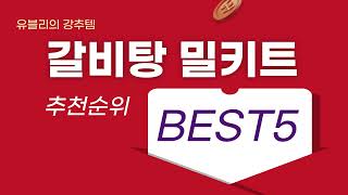 [갈비탕 밀키트] 불티나게 팔리는 갈비탕 밀키트 BEST5