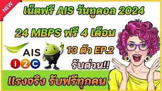 เน็ตฟรี AIS วันทูคอล แรง 24 Mbps รับได้ทุกซิม 100% ไม่ต้องใช้พอยท์ แจกเน็ตฟรีวันทูคอล ล่าสุด 2024