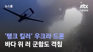 우크라도 반격, '탱크 킬러' 드론, 바다 위 러 군함도 격침 / JTBC 뉴스룸