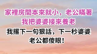 家裡房間本來就小，老公瞞著我把婆婆接來養老，我撂下一句狠話，下一秒婆婆老公都傻眼！#為人處世#生活經驗#晚年哲理#淺談人生