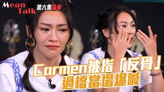 Mean Talk｜Carmen被指「反骨」過檔當場爆喊｜關嘉敏