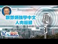 馮睎乾：跟鄧炳強學中文——人肉饅頭｜ 紀元專欄