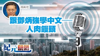 馮睎乾：跟鄧炳強學中文——人肉饅頭｜#紀元專欄