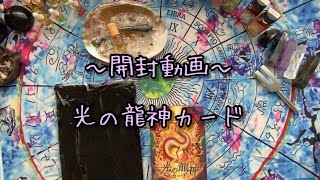 〜開封動画〜　🐉光の龍神カード🐉　🌟最後にプチリーディングあるよ🌟