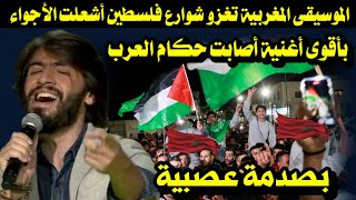 الموسيقى المغربية تغزو شوارع فلسطين/ بأقوى أغنية شاهدها الملايين/ وأصابت حكام العرب بصدمة عصبية