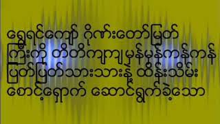 ​ေရႊရင္​​ေက်ာ္​ ဣစာၦသယ မဟိဒိၶ​ေစ ဂိုဏ္​း ​ေတာ္​ျမတ္​ႀကီး