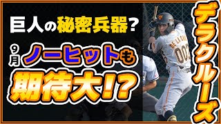 【デラクルーズ】ヤンキースも興味を示した18歳は9月ノーヒットも期待しています【巨人ハイライト】読売ジャイアンツ｜プロ野球ニュース