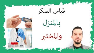 الفرق بين قياس السكر بالبيت وبالمعمل؟  أيهما أدق القياس بجهاز السكر المنزلي أم المختبر؟