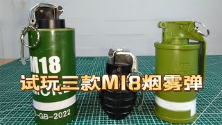 试玩三款M18烟雾弹，真是恶心！diy/挑战/测试【阿飞啥都玩】