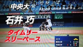 中央大学 石井巧 タイムリースリーベース(作新学院)【2022年東都大学野球春季リーグ入れ替え戦】NTT東日本