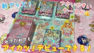 【アイカツオンパレード！】アイカツ！デビューセット エンジェリシュガーが登場！ケースも使いやすくてオススメ！【カード紹介】