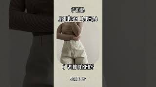 Очень дешевая одежда с wildberries #shorts