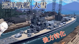 【艦つく】後方特化 巡洋戦艦『大雪』ほか