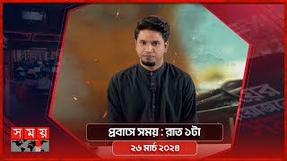 প্রবাসে সময় | রাত ১টা | ২৬ মার্চ ২০২৪ | Somoy TV Bulletin 1am| Latest Bangladeshi News