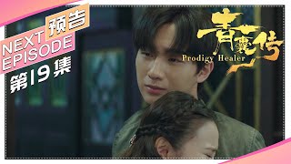 《青囊传》第19集预告 ｜李宏毅 赵露思 张思帆 冯俊熙 Prodigy Healer【捷成华视偶像剧场】