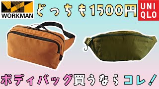 【ワークマンVSユニクロ】どっちがいい？現役バッグ職人がボディバッグ￥1500を徹底比較。【レビュー】