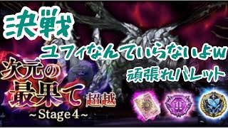 【次元の最果て 攻略】超越4 決戦(ユフィ無し)【DFFOO】