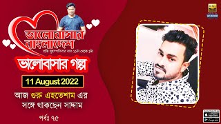 Valobashar Bangladesh Dhaka FM 90.4 | 11 August 2022