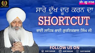 ਸਾਰੇ ਦੁੱਖ ਦੂਰ ਕਰਨ ਦਾ SHORTCUT