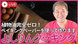 植物油完全ゼロ！で作る フライパン料理を よしりんが生実演　完全無漂白、ベイキングペーパーを使った、焼き物・炒め物を生放送で作ります！